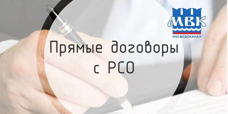Прямые расчеты с Мосводоканал