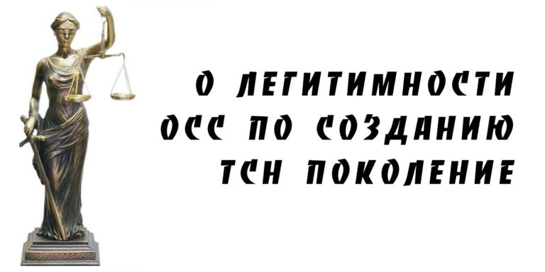 О легитимности ОСС по созданию ТСН Поколение