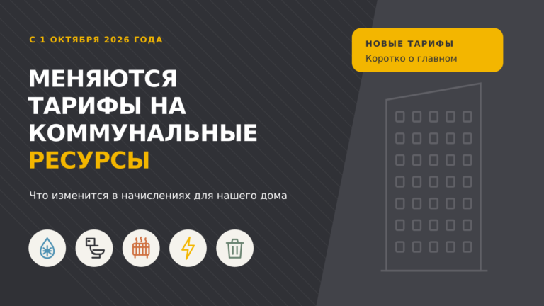 Обложка новости о новых тарифах на коммунальные ресурсы с 1 октября 2026 года